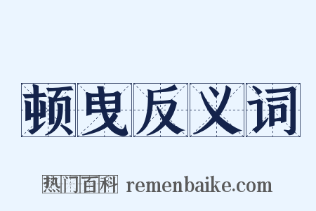 顿曳反义词是什么意思的图片
